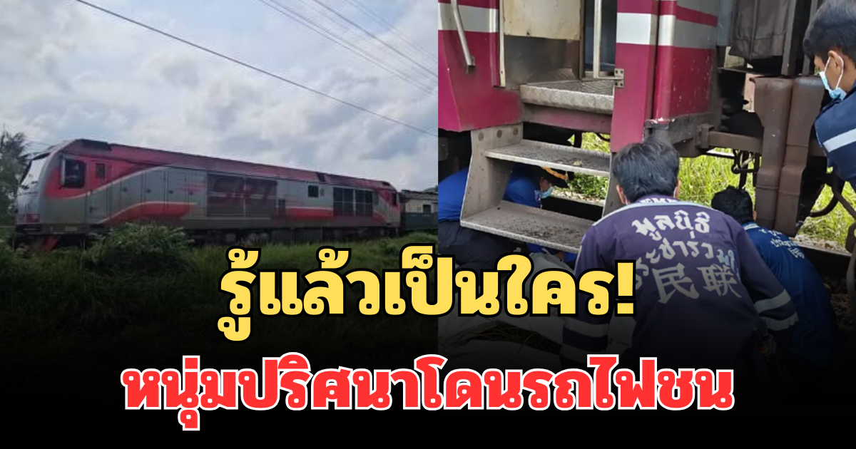 รู้แล้วเป็นใคร! เปิดตัวตนที่แท้จริง หนุ่มปริศนาโดนรถไฟสายใต้ชน ดับสลด
