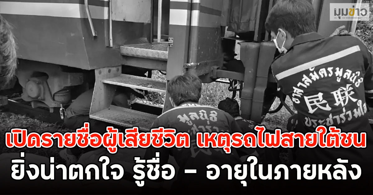 เปิดรายชื่อผู้เสียชีวิต เหตุรถไฟสายใต้ชน ยิ่งน่าตกใจ รู้ชื่อ - อายุในภายหลัง