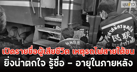 เปิดรายชื่อผู้เสียชีวิต เหตุรถไฟสายใต้ชน ยิ่งน่าตกใจ รู้ชื่อ - อายุในภายหลัง