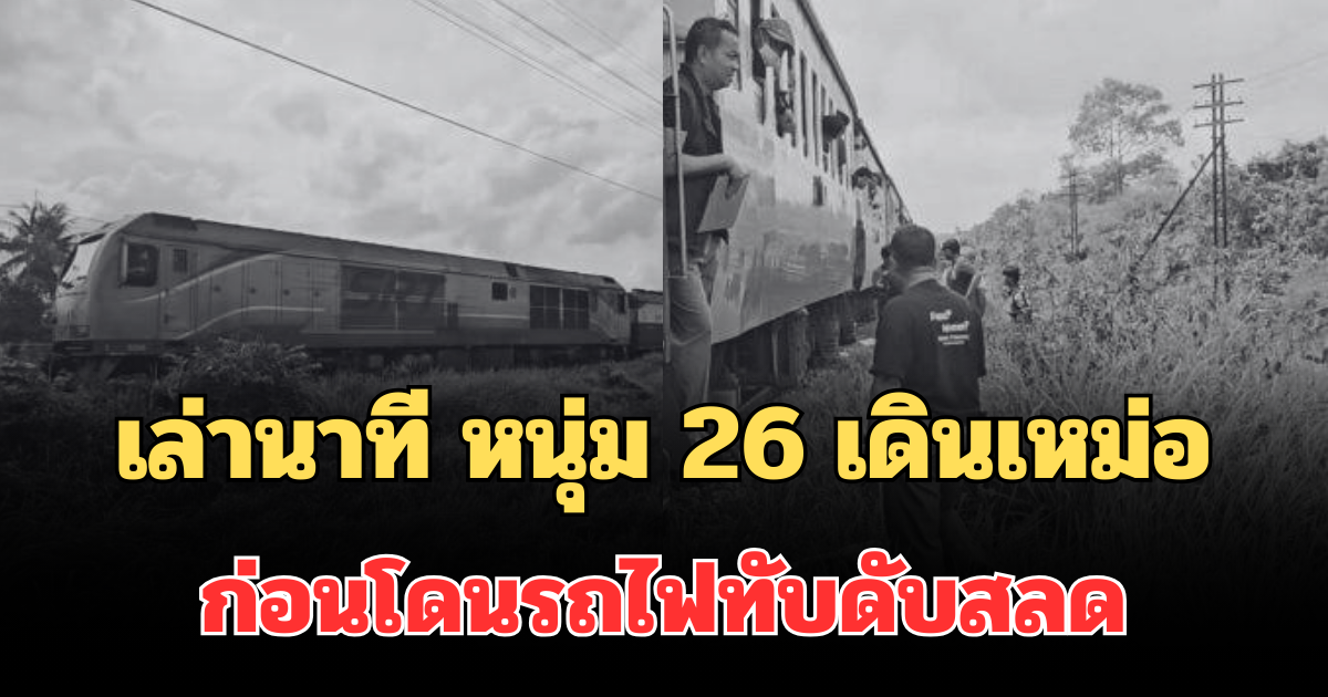 เล่านาที หนุ่ม 26 เดินเหม่อ ก่อนโดนรถไฟสายใต้ ทับดับสลด