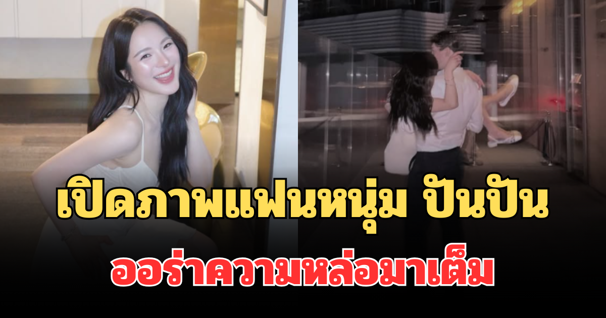 ฮือฮา! เปิดภาพแฟนหนุ่มต่างชาติ ปันปัน สุทัตตา ออร่าความหล่อมาเต็ม