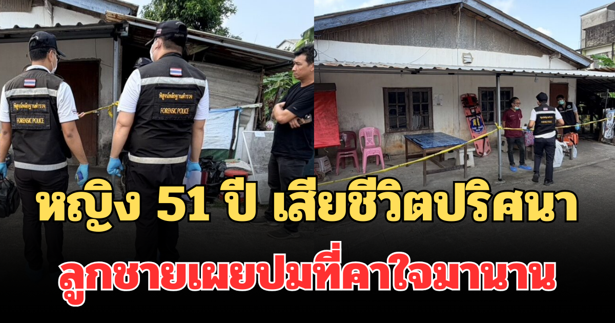 ช็อก! หญิง 51 ปี ดับปริศนา คาตู้แช่ของสด ลูกชายเผยปมที่คาใจมานาน