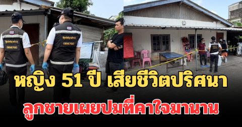 ช็อก! หญิง 51 ปี ดับปริศนา คาตู้แช่ของสด ลูกชายเผยปมที่คาใจมานาน
