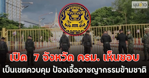 เปิด  7 จังหวัด ครม. เห็นชอบ เป็นเขตควบคุม ป้องเอื้ออาชญากรรมข้ามชาติ