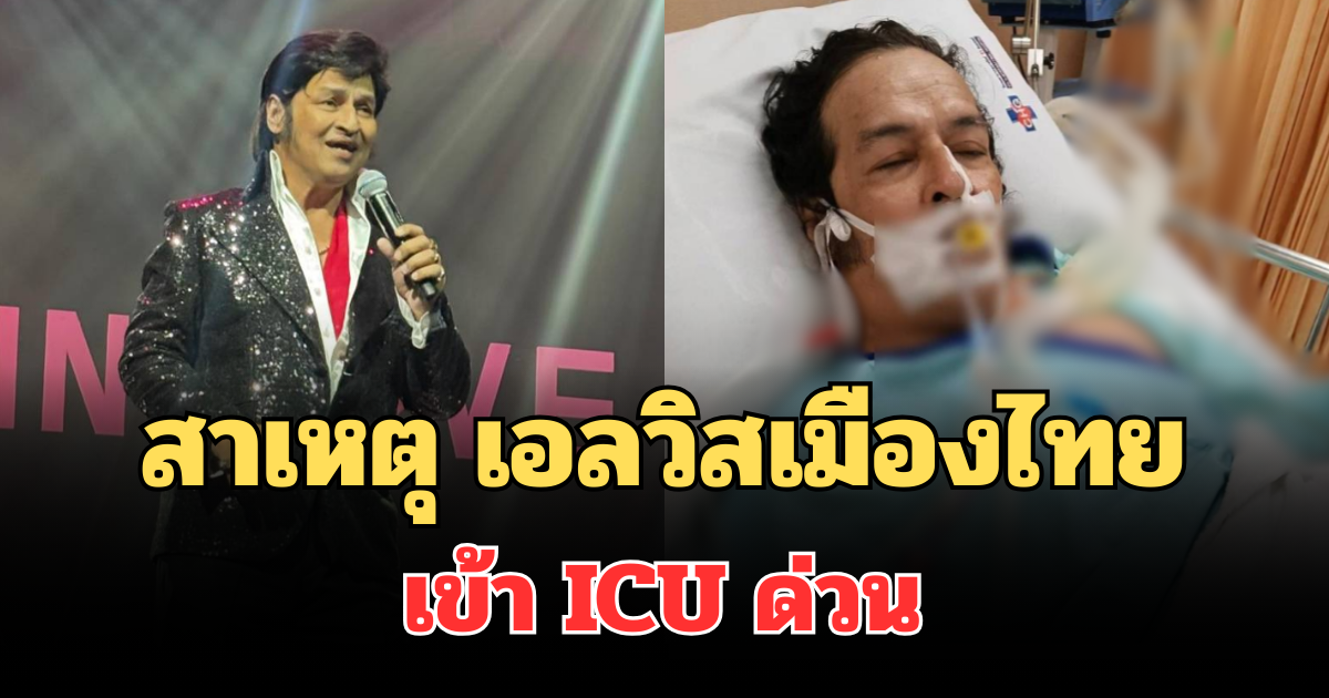 รู้แล้ว! เผยสาเหตุ เอลวิสเมืองไทย เข้า ICU ด่วน ต้องใส่ท่อช่วยหายใจ