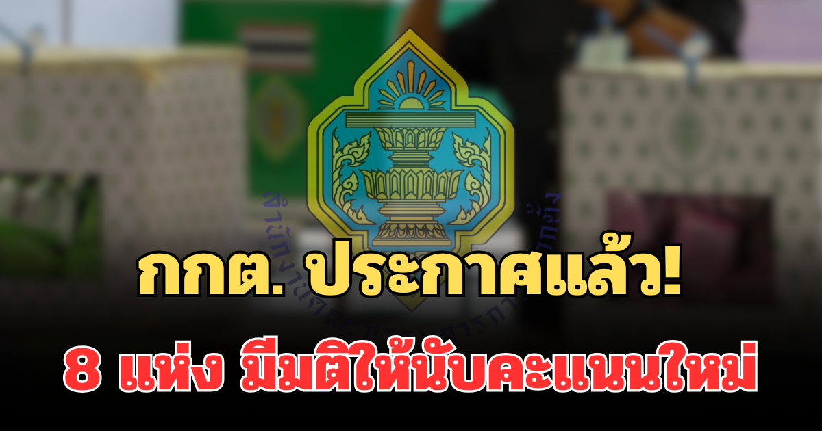 ด่วน! กกต. ประกาศแล้ว! 8 แห่ง มีมติให้นับคะแนนใหม่