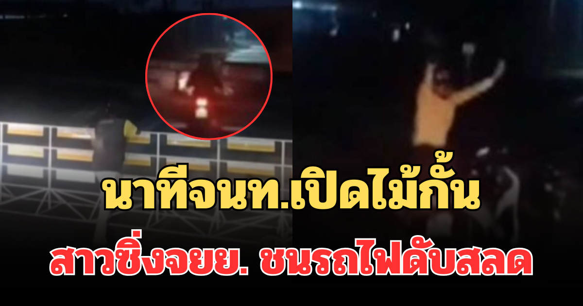 รู้แล้วยิ่งเศร้า! นาทีจนท.เปิดไม้กั้น สาวซิ่งจยย. ขับพุ่งชนรถไฟขาขาด ดับสลด