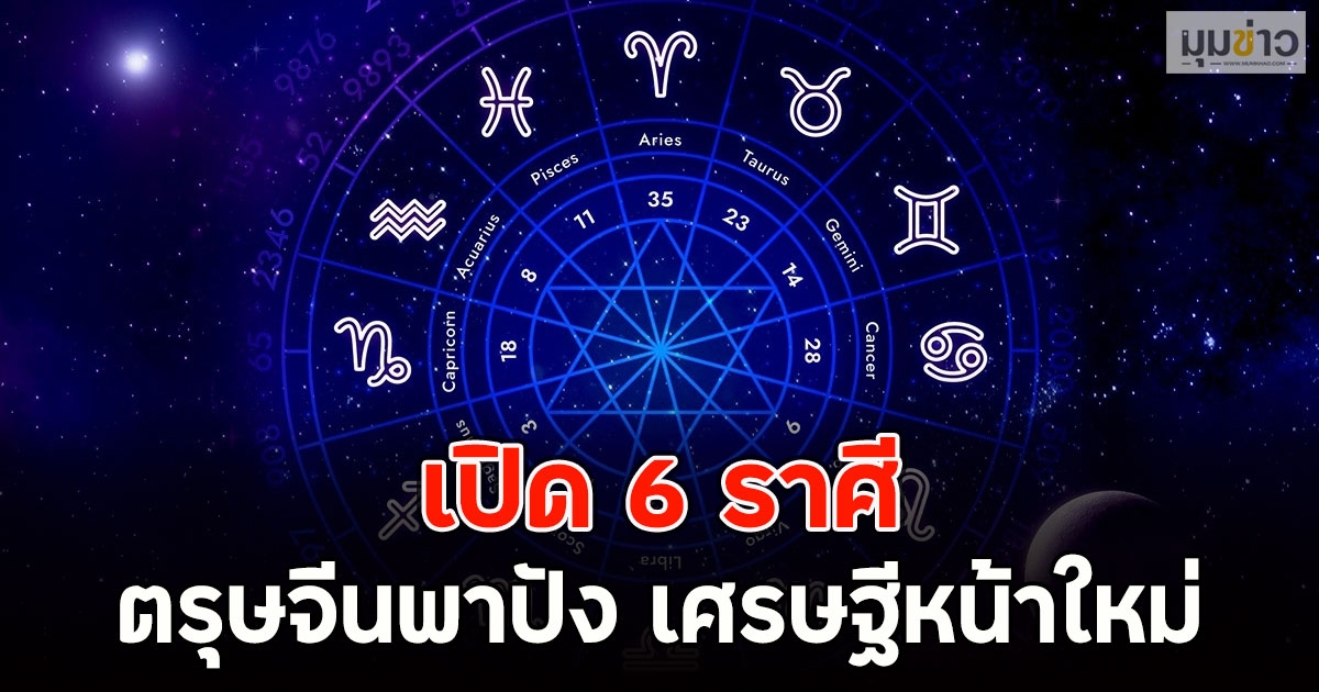 เปิด 6 ราศี ตรุษจีนพาปัง เศรษฐีหน้าใหม่