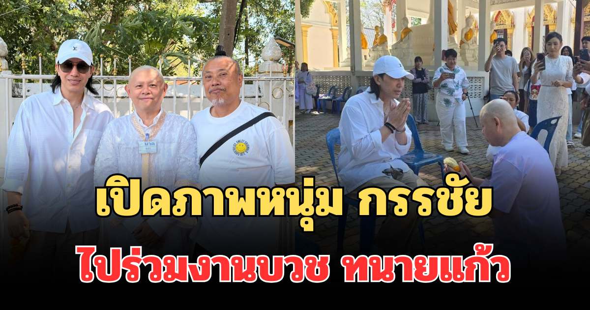 เปิดภาพล่าสุด หนุ่ม กรรชัย ไปร่วมงานบวช ทนายแก้ว
