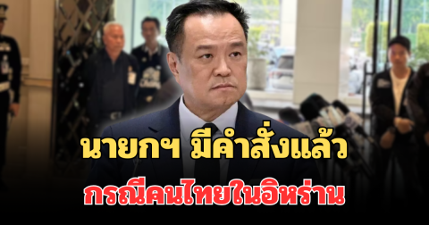 นายกฯ มีคำสั่งแล้ว กรณีคนไทยในอิหร่าน