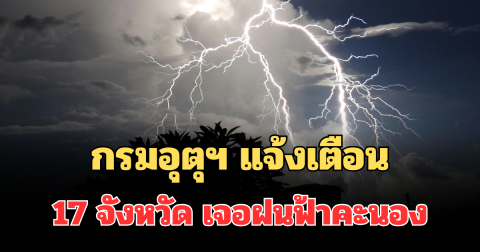 ประกาศแล้ว! กรมอุตุฯ แจ้งเตือนพื้นที่ 17 จังหวัด เจอฝนฟ้าคะนองพรุ่งนี้