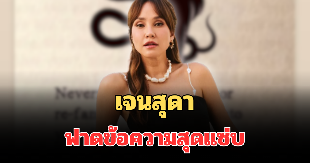 สะดุ้งแรง! เจนสุดา ฟาดข้อความสุดแซ่บ งูเปลี่ยนคราบก็ยังเป็นงู