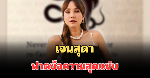 สะดุ้งแรง! เจนสุดา ฟาดข้อความสุดแซ่บ งูเปลี่ยนคราบก็ยังเป็นงู