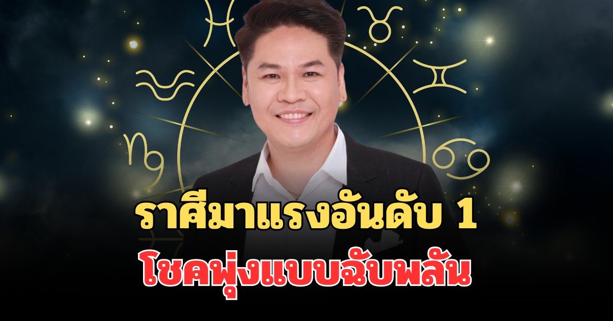 ข่าวดี! หมอบอยเผย ราศีมาแรงอันดับ 1 โชคพุ่งแบบฉับพลัน รับทรัพย์ใหญ่ไม่ทันตั้งตัว