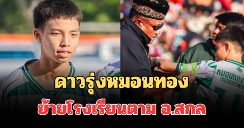 ชัดเจนแล้ว! เผยดาวรุ่งหมอนทอง ตัดสินใจย้ายโรงเรียนตาม อ.สกล