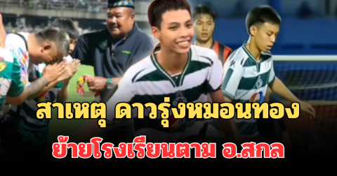 รู้แล้ว! เผยสาเหตุ ดาวรุ่งหมอนทอง ย้ายโรงเรียนตาม อ.สกล