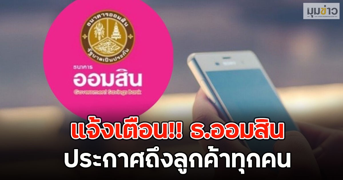 แจ้งเตือน!! ธ.ออมสิน ประกาศถึงลูกค้าทุกคน