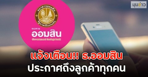 แจ้งเตือน!! ธ.ออมสิน ประกาศถึงลูกค้าทุกคน
