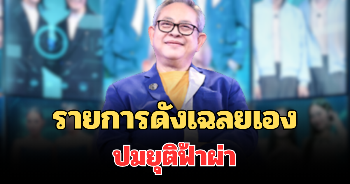 รู้แล้ว! รายการดังเฉลยเอง ปมยุติฟ้าผ่า หลังชาวเน็ตสงสัย