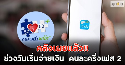คลังเผยแล้ว!! ช่วงวันเริ่มจ่ายเงิน  คนละครึ่งเฟส 2