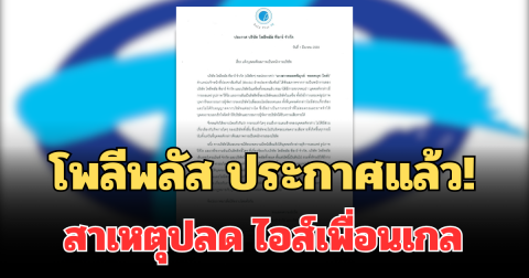 โพลีพลัส ประกาศแล้ว! สาเหตุปลด ไอส์เพื่อนเกล พ้นสภาพพนักงาน