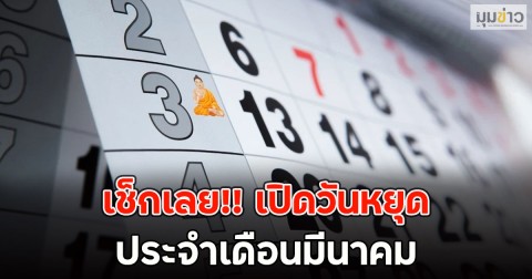 เช็กเลย!! เปิดวันหยุด ประจำเดือนมีนาคม