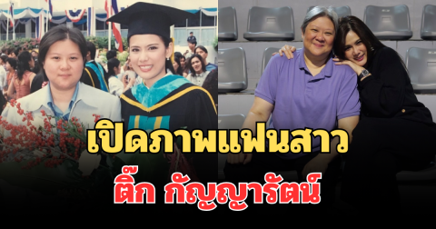 หวานฉ่ำ! เปิดภาพแฟนสาว ติ๊ก กัญญารัตน์ ฉลองรัก 25 ปี
