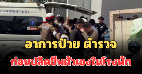 รู้แล้วเศร้า! เผยอาการป่วย ตำรวจสน.ชนะสงคราม ก่อนปลิดชีพตัวเองในโรงพัก