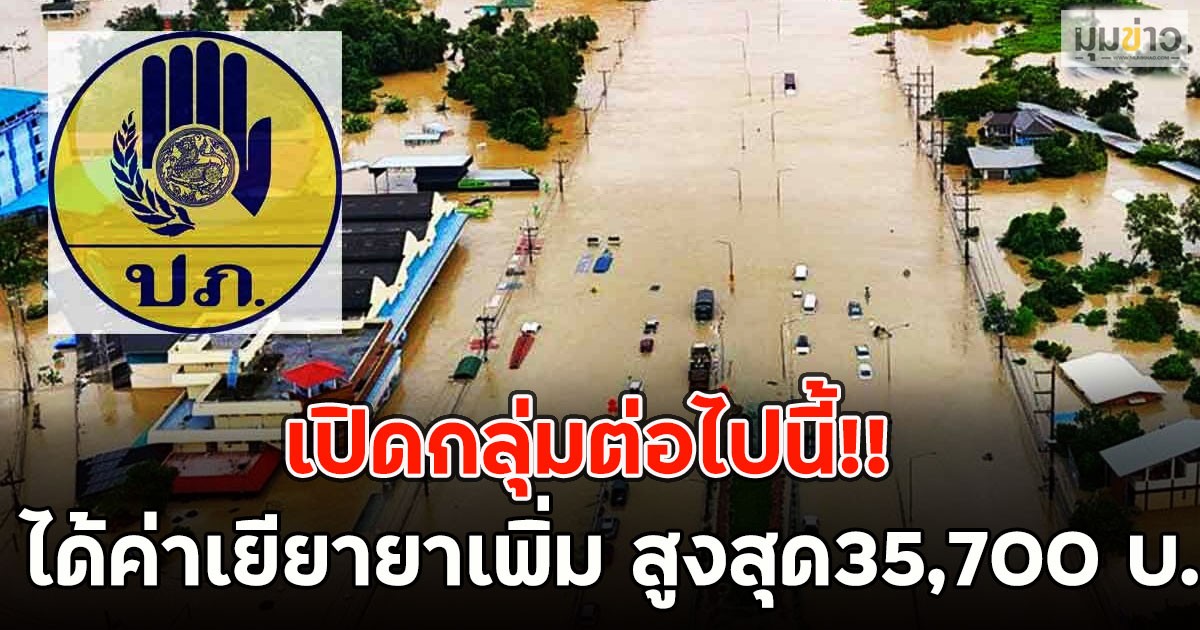 เปิดกลุ่มต่อไปนี้!!  ได้ค่าเยียายาเพิ่ม สูงสุด35,700 บ.
