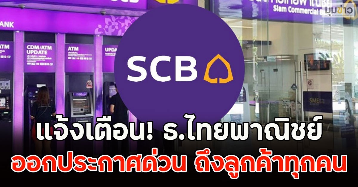 แจ้งเตือน!! ธ.ไทยพาณิชย์ ออกประกาศด่วนถึงลูกค้า