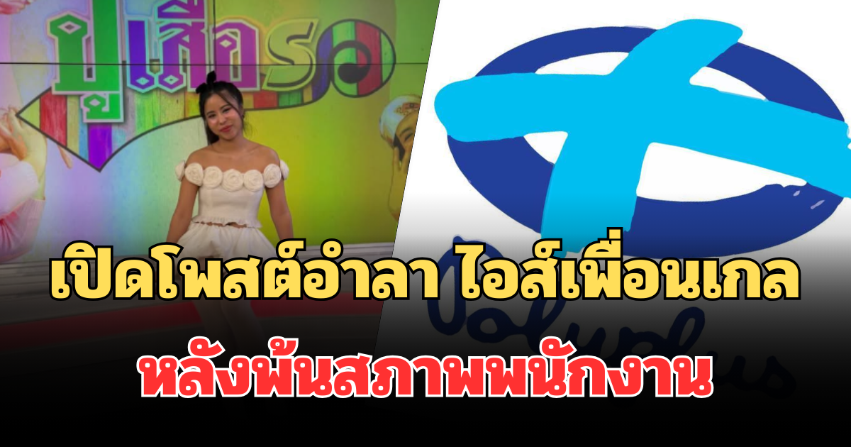 เปิดโพสต์อำลา ไอส์เพื่อนเกล หลังพ้นสภาพพนักงานโพลีพลัส