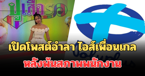 เปิดโพสต์อำลา ไอส์เพื่อนเกล หลังพ้นสภาพพนักงานโพลีพลัส