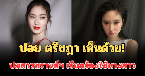 ชัดเจน! ปอย ตรีชฎา เห็นด้วย กรณีสาวทรานส์ฯ เรียกร้องใช้คำนำหน้านางสาว
