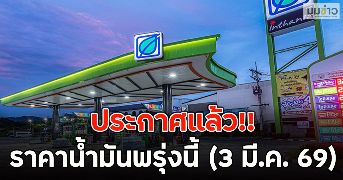 ประกาศแล้ว!! ราคาน้ำมันพรุ่งนี้ (3 มี.ค. 69)