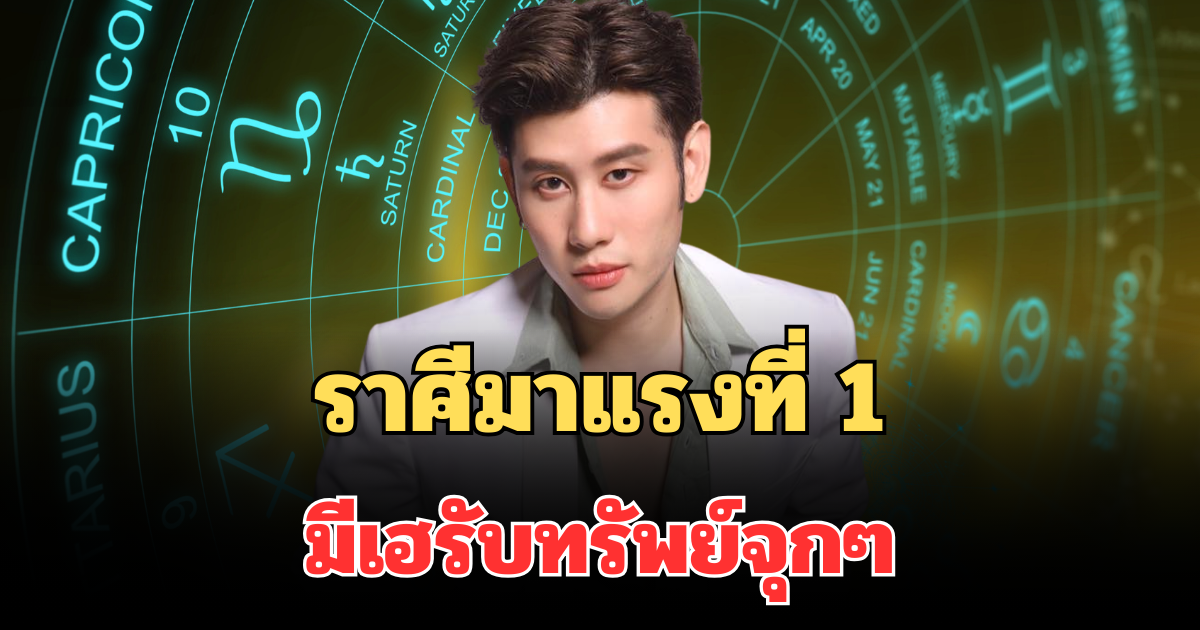 ชีวิตกำลังดีขึ้น! หมอไวท์ เผยราศีมาแรงที่ 1 มีเฮรับทรัพย์จุกๆ