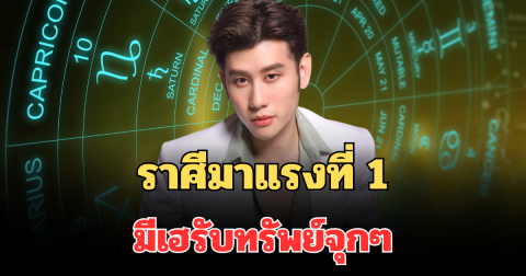 ชีวิตกำลังดีขึ้น! หมอไวท์ เผยราศีมาแรงที่ 1 มีเฮรับทรัพย์จุกๆ