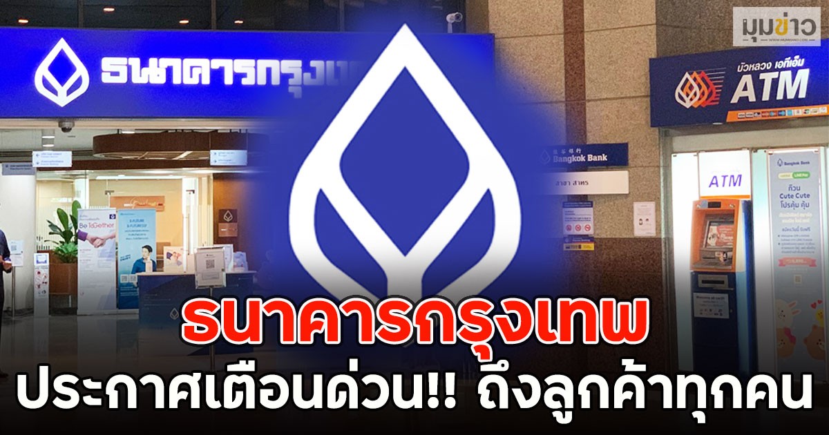 ธ.กรุงเทพ ประกาศเตือนด่วน!! ถึงลูกค้าทุกคน