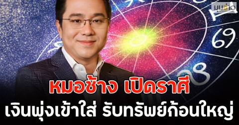 หมอช้าง เปิดราศี เงินพุ่งเข้าใส่ รับทรัพย์ก้อนใหญ่