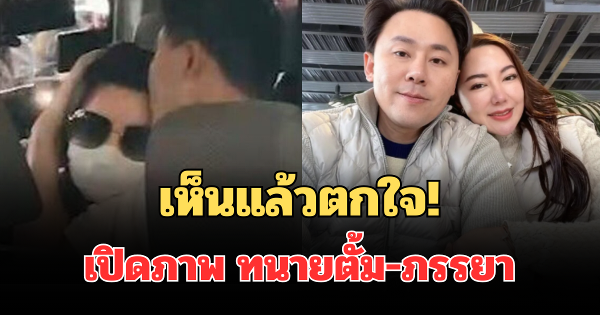 เห็นแล้วตกใจ! เปิดภาพล่าสุด ทนายตั้ม-ภรรยา เจ้าตัวถึงกับยอมรับเอง