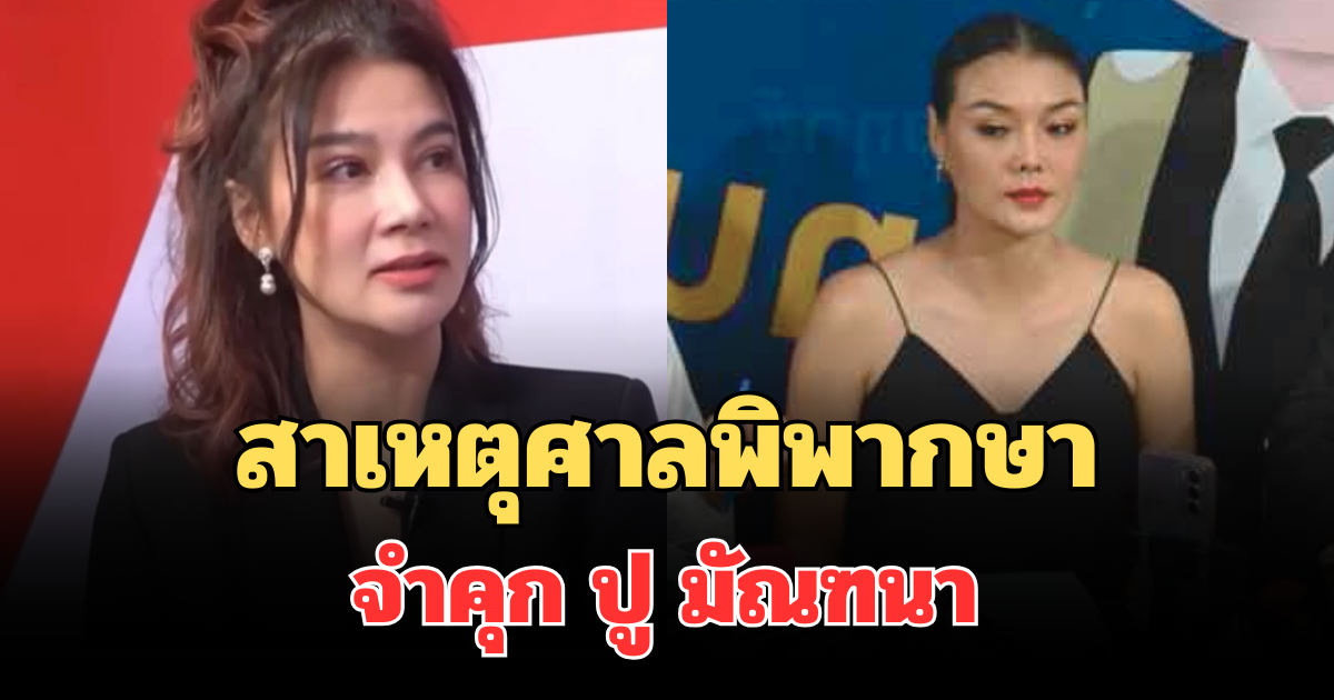 โดนจนได้! เผยสาเหตุแท้จริง ศาลพิพากษาจำคุก ปู มัณฑนา 2 ปี ปรับ 6 หมื่น