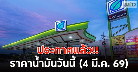 ประกาศแล้ว!! ราคาน้ำมันวันนี้ (4 มี.ค. 69)