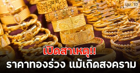 เปิดสาเหตุ!! ราคาทองร่วง แม้เกิดสงคราม