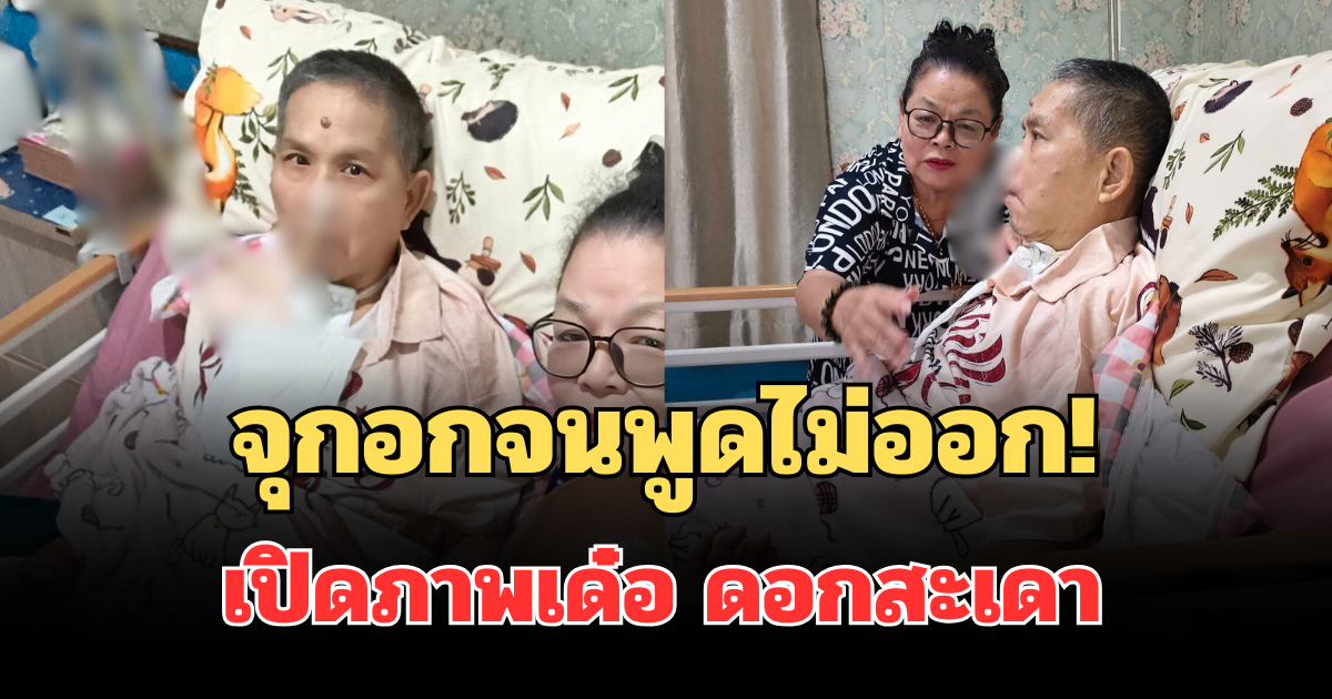 จุกอกจนพูดไม่ออก! เปิดภาพล่าสุด เด๋อ ดอกสะเดา ชาวเน็ตแห่ให้กำลังใจ