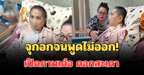 จุกอกจนพูดไม่ออก! เปิดภาพล่าสุด เด๋อ ดอกสะเดา ชาวเน็ตแห่ให้กำลังใจ