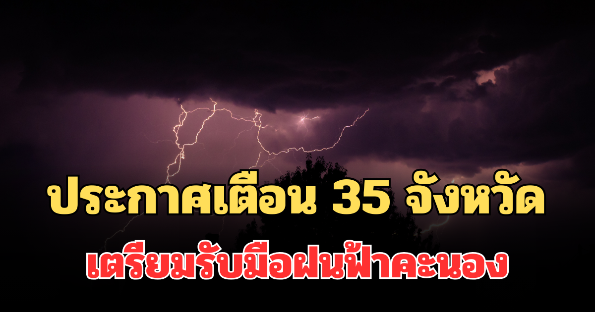 ประกาศแจ้ง! กรมอุตุฯ เตือน 35 จังหวัด เตรียมรับมือฝนฟ้าคะนองพรุ่งนี้