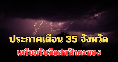 ประกาศแจ้ง! กรมอุตุฯ เตือน 35 จังหวัด เตรียมรับมือฝนฟ้าคะนองพรุ่งนี้