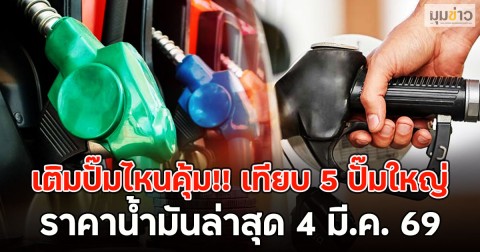 เติมปั๊มไหนคุ้ม!! เทียบ 5 ปั๊มใหญ่ ราคาน้ำมันล่าสุด 4 มี.ค. 69