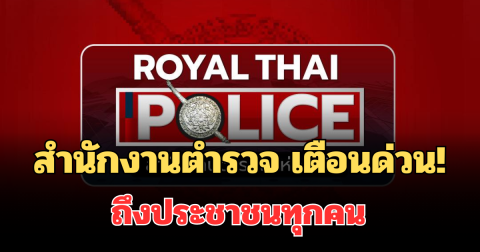สำนักงานตำรวจ แจ้งเตือนด่วน! ถึงประชาชนทุกคน อย่าทำเด็ดขาด