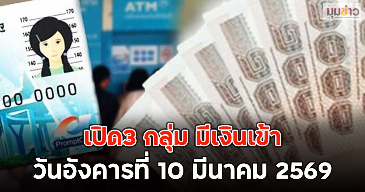 เปิด3 กลุ่ม มีเงินเข้า วันอังคารที่ 10 มีนาคม 2569