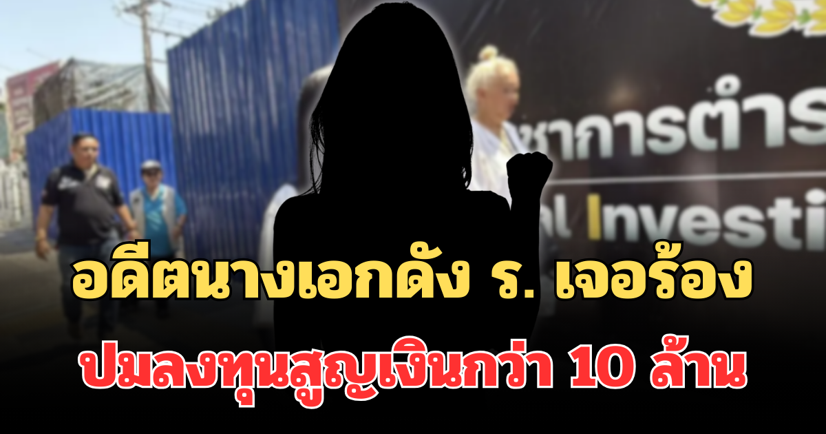 สะเทือนวงการ! อดีตนางเอกดัง ร. เจอร้องปมลงทุนซีรีส์ สูญเงินกว่า 10 ล้าน